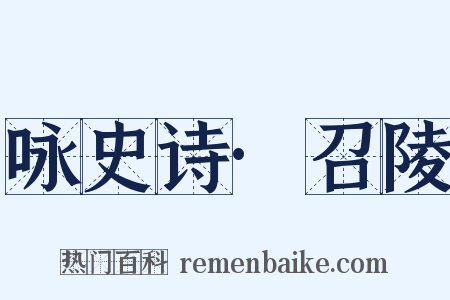 咏史诗·召陵是什么意思的图片